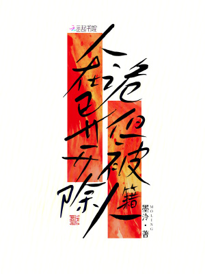 人在诡异，但被开除人籍