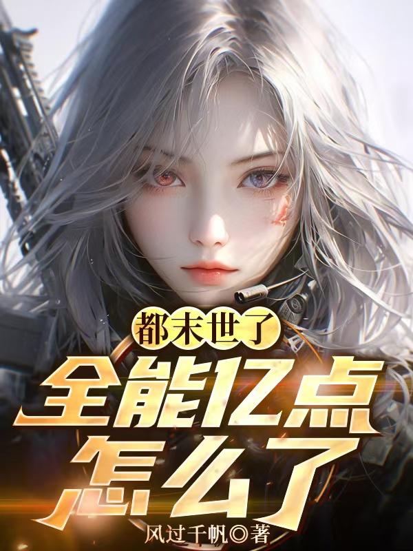 都末世了,全能亿点怎么了