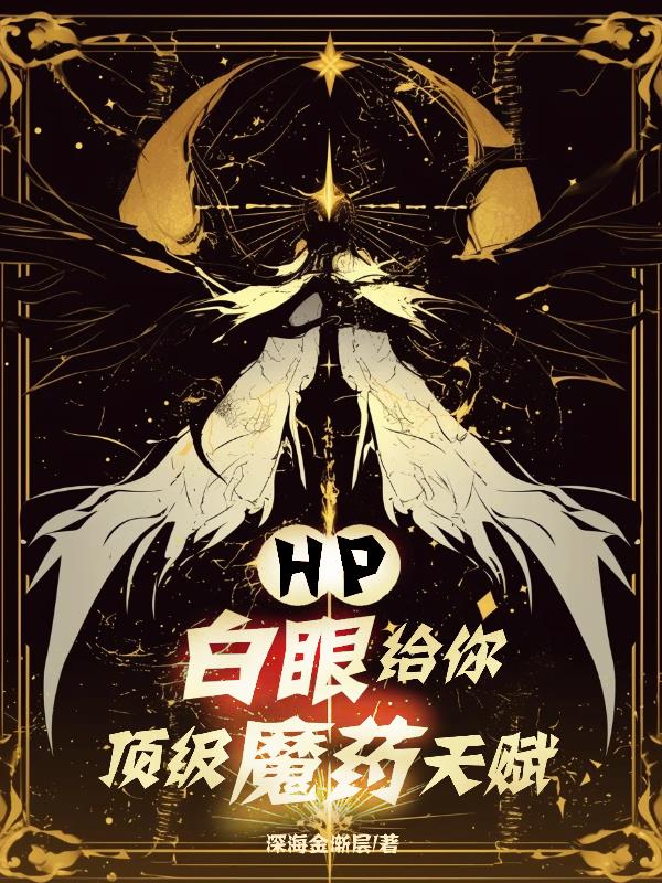 HP白眼给你顶级魔药天赋
