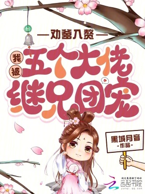 劝爹入赘，我被五个大佬继兄团宠