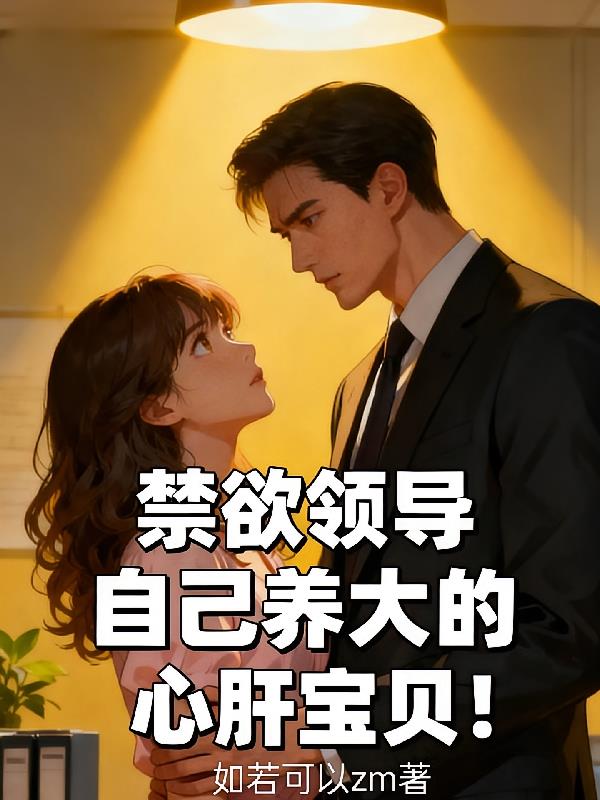 禁欲领导自己养大的心肝宝贝！
