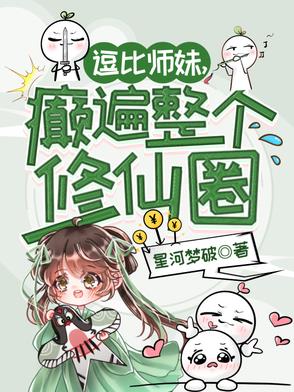 逗比师妹,癫遍整个修仙圈